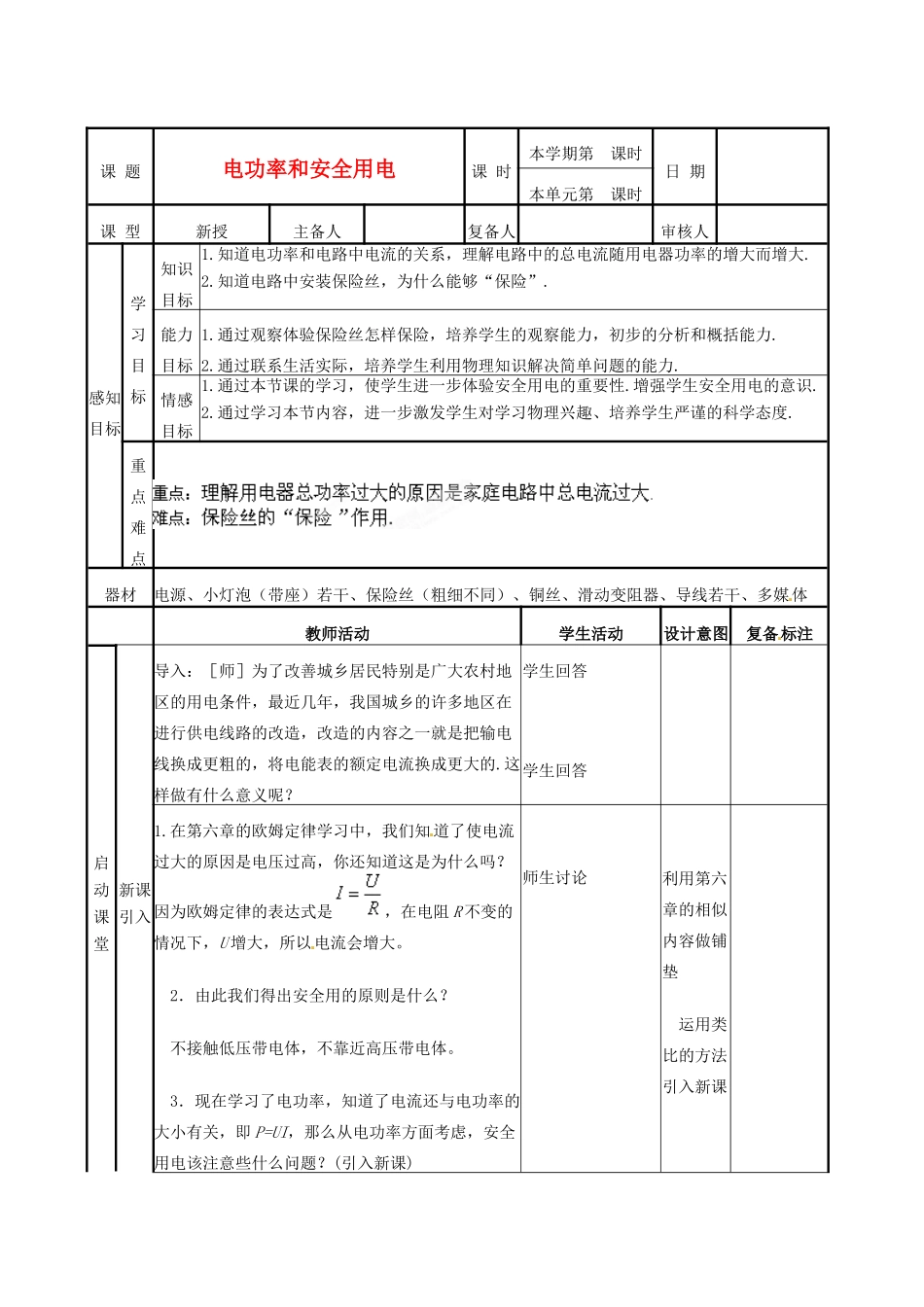 山东省邹平县实验中学八年级物理下册 8.5《电功率和安全用电》教案 新人教版_第1页