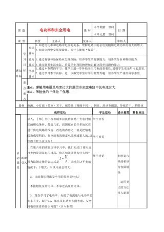山东省邹平县实验中学八年级物理下册 8.5《电功率和安全用电》教案 新人教版