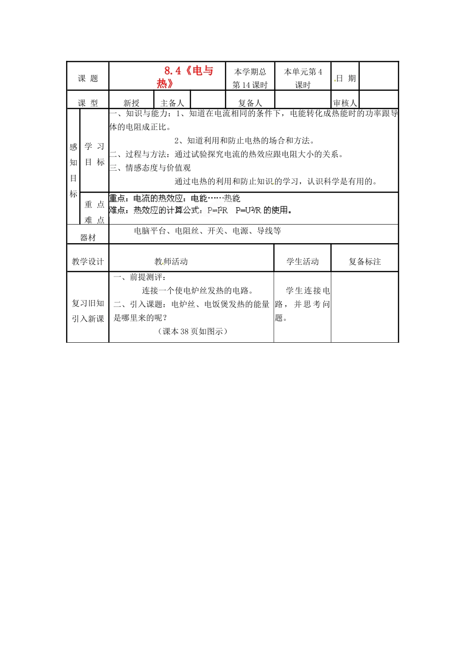 山东省邹平县实验中学八年级物理下册 8.4《电与热》教案1 新人教版_第2页