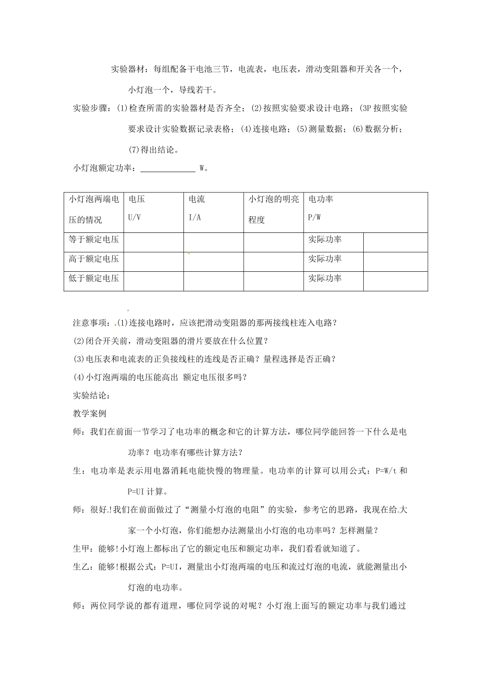 山东省邹平县实验中学八年级物理下册 8.3《测量小灯泡的电功率》教学设计2 新人教版_第2页