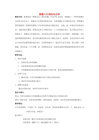 山东省邹平县实验中学八年级物理下册 8.3《测量小灯泡的电功率》教学设计2 新人教版