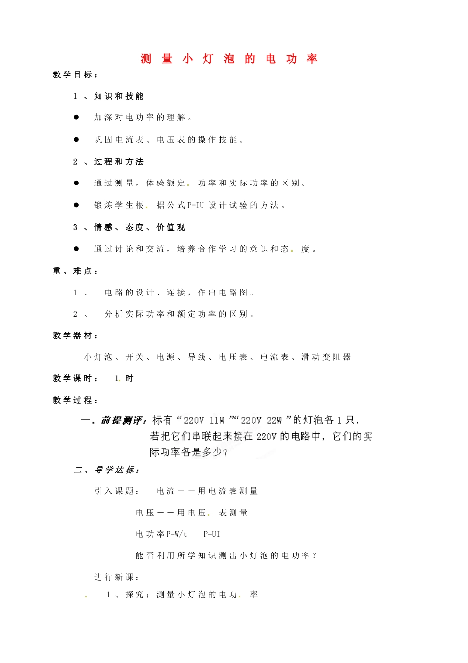 山东省邹平县实验中学八年级物理下册 8.3《测量小灯泡的电功率》教案2 新人教版_第1页