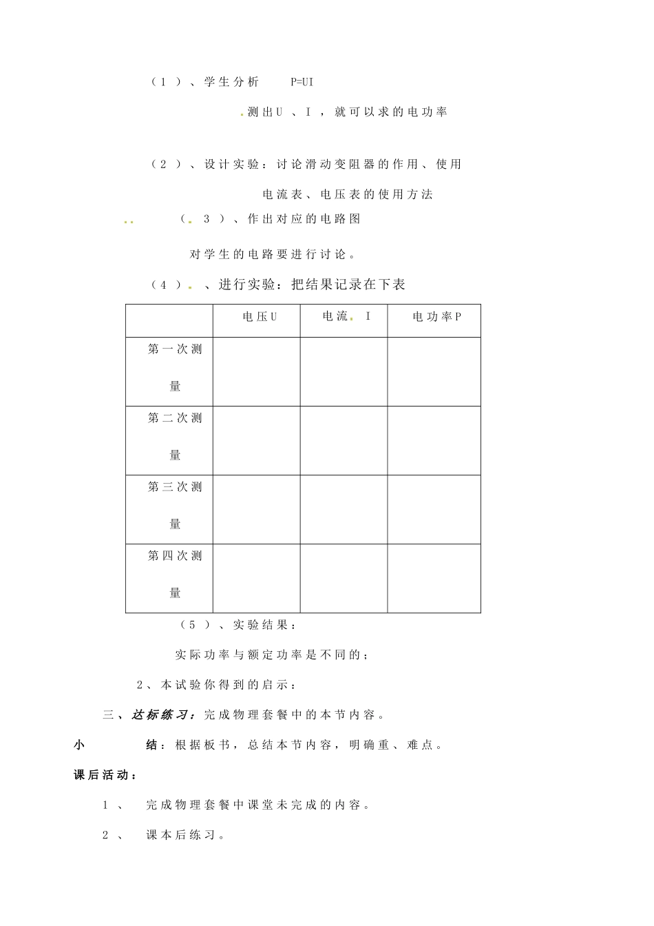 山东省邹平县实验中学八年级物理下册 8.3《测量小灯泡的电功率》教案2 新人教版_第2页