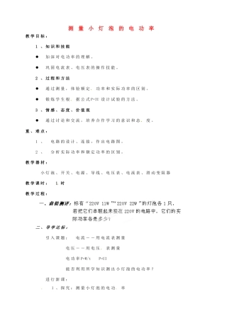 山东省邹平县实验中学八年级物理下册 8.3《测量小灯泡的电功率》教案2 新人教版