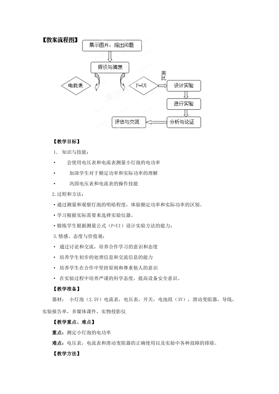 山东省邹平县实验中学八年级物理下册 8.3《测量小灯泡的电功率》教学设计1 新人教版_第2页