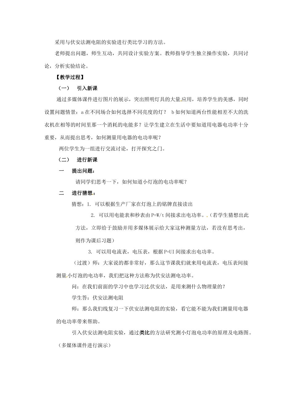 山东省邹平县实验中学八年级物理下册 8.3《测量小灯泡的电功率》教学设计1 新人教版_第3页