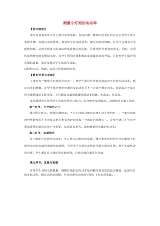 山东省邹平县实验中学八年级物理下册 8.3《测量小灯泡的电功率》教学设计1 新人教版