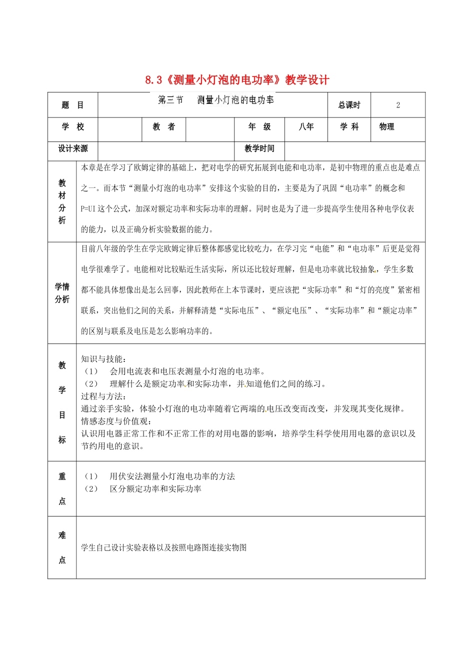 山东省邹平县实验中学八年级物理下册 8.3《测量小灯泡的电功率》教学设计 新人教版_第1页