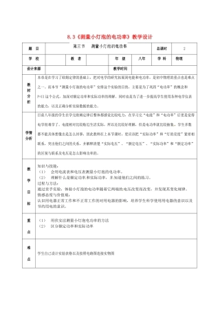 山东省邹平县实验中学八年级物理下册 8.3《测量小灯泡的电功率》教学设计 新人教版