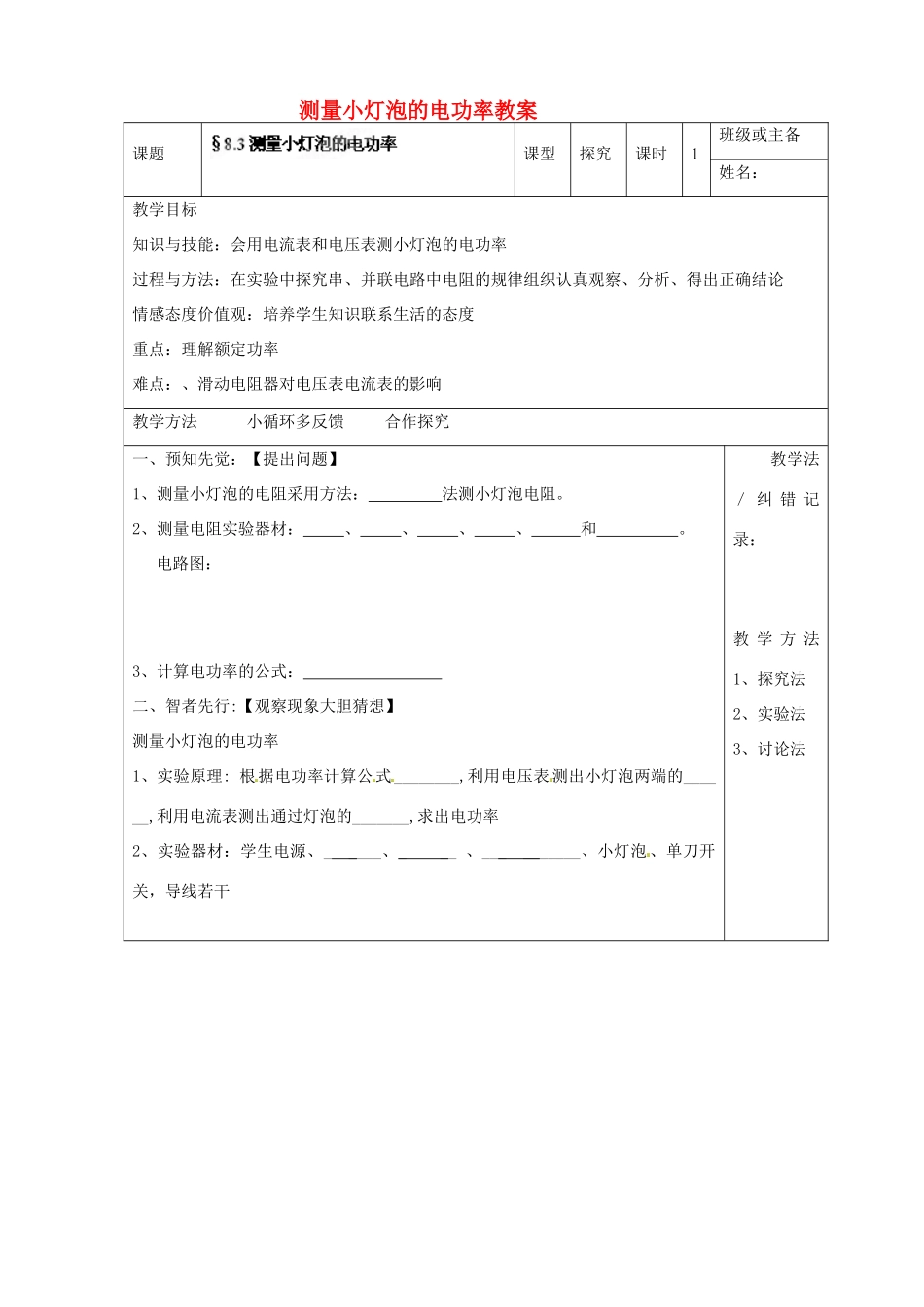 山东省邹平县实验中学八年级物理下册 8.3 测量小灯泡的电功率教案 新人教版_第1页