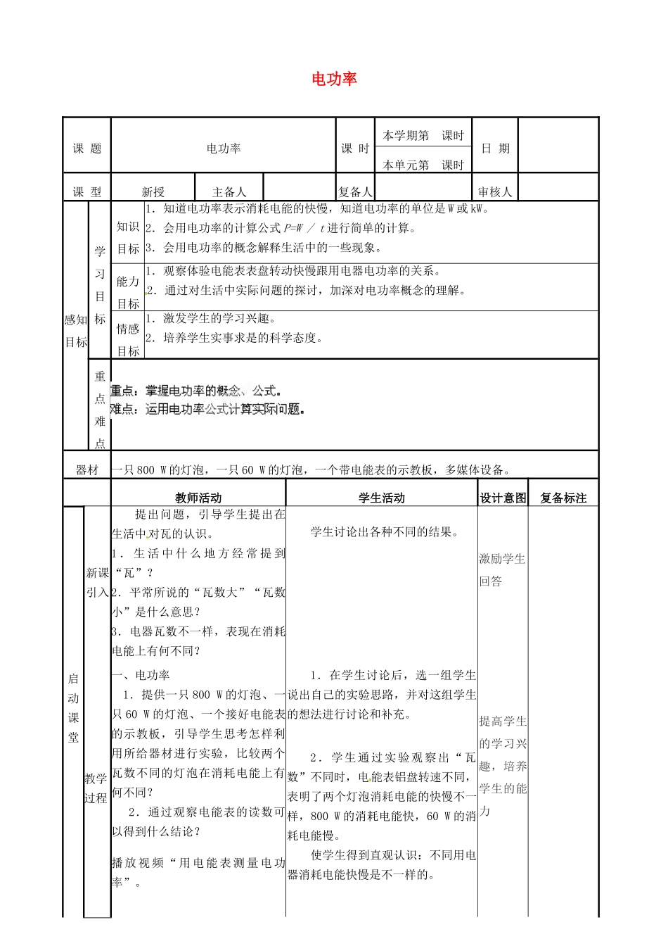 山东省邹平县实验中学八年级物理下册 8.2《电功率》教案 新人教版_第1页