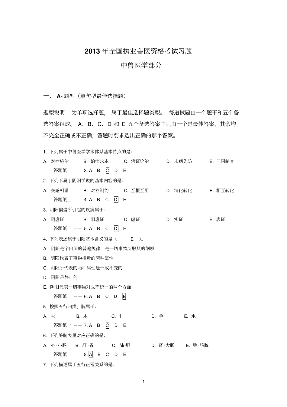 2013执业兽医资格考试中兽医习题_第1页