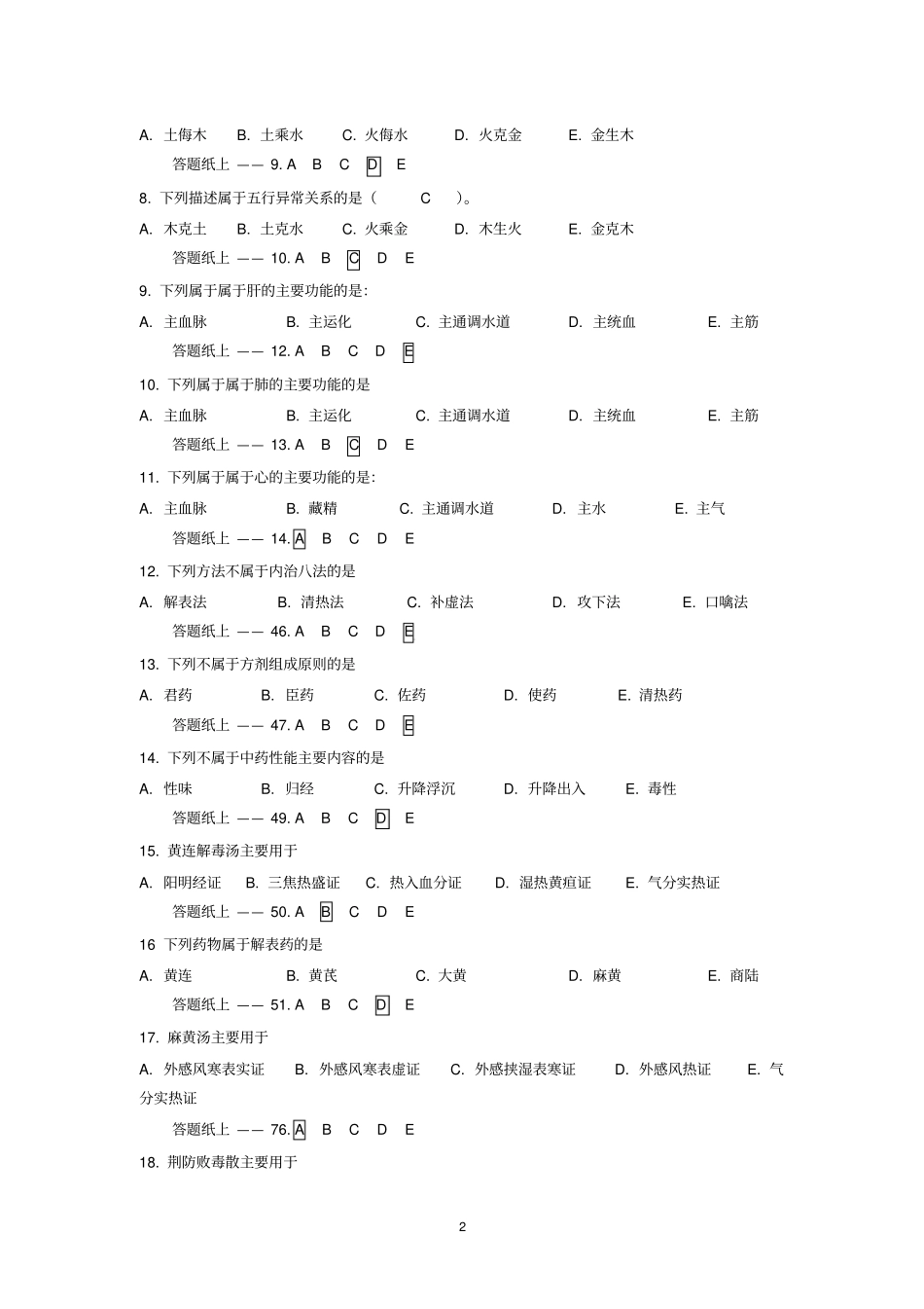 2013执业兽医资格考试中兽医习题_第2页
