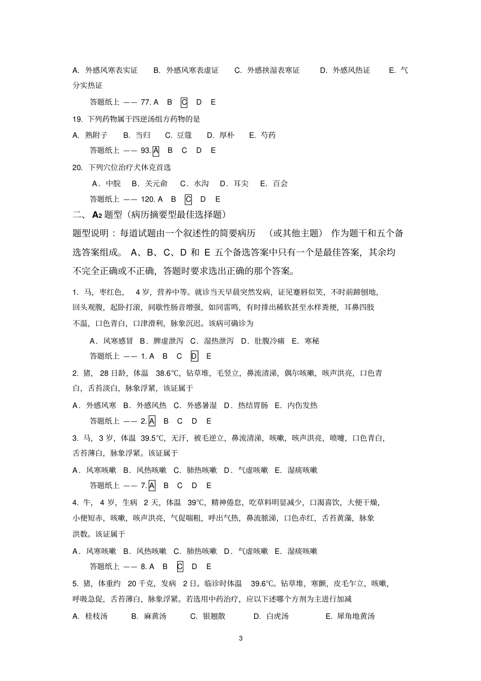 2013执业兽医资格考试中兽医习题_第3页