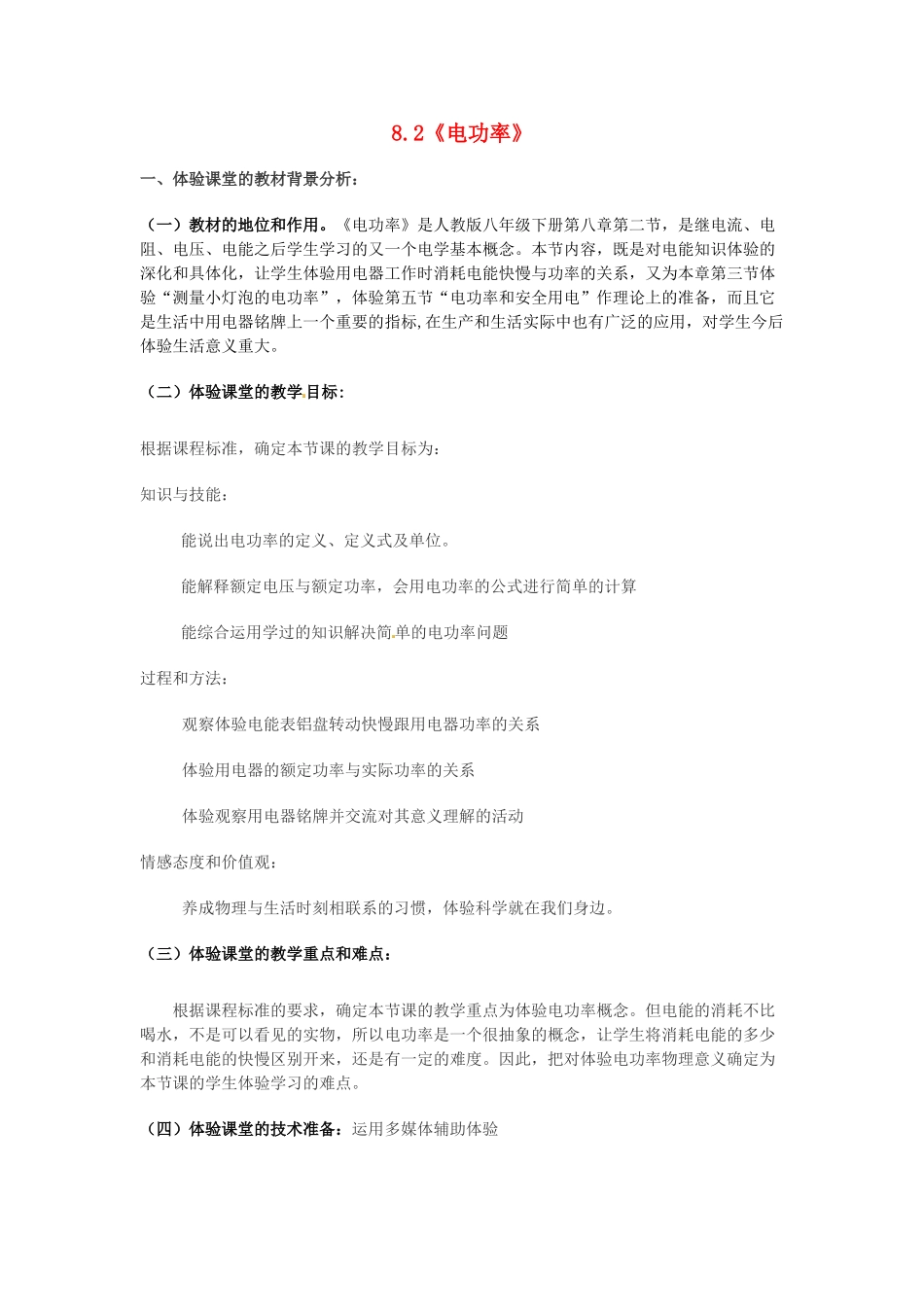 山东省邹平县实验中学八年级物理下册 8.2《电功率》体验课堂教学设计 新人教版_第1页