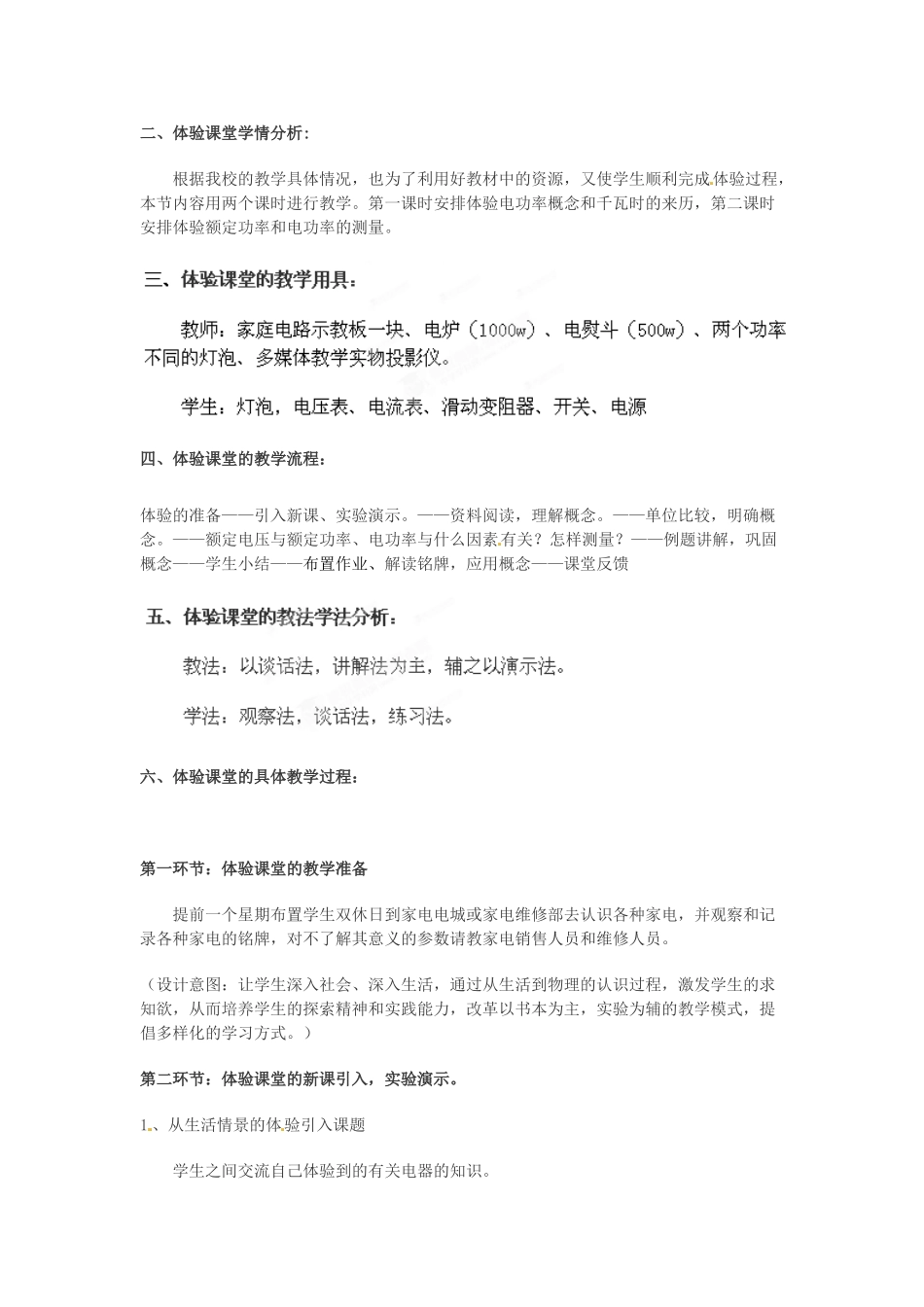 山东省邹平县实验中学八年级物理下册 8.2《电功率》体验课堂教学设计 新人教版_第2页