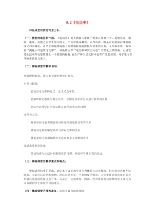 山东省邹平县实验中学八年级物理下册 8.2《电功率》体验课堂教学设计 新人教版