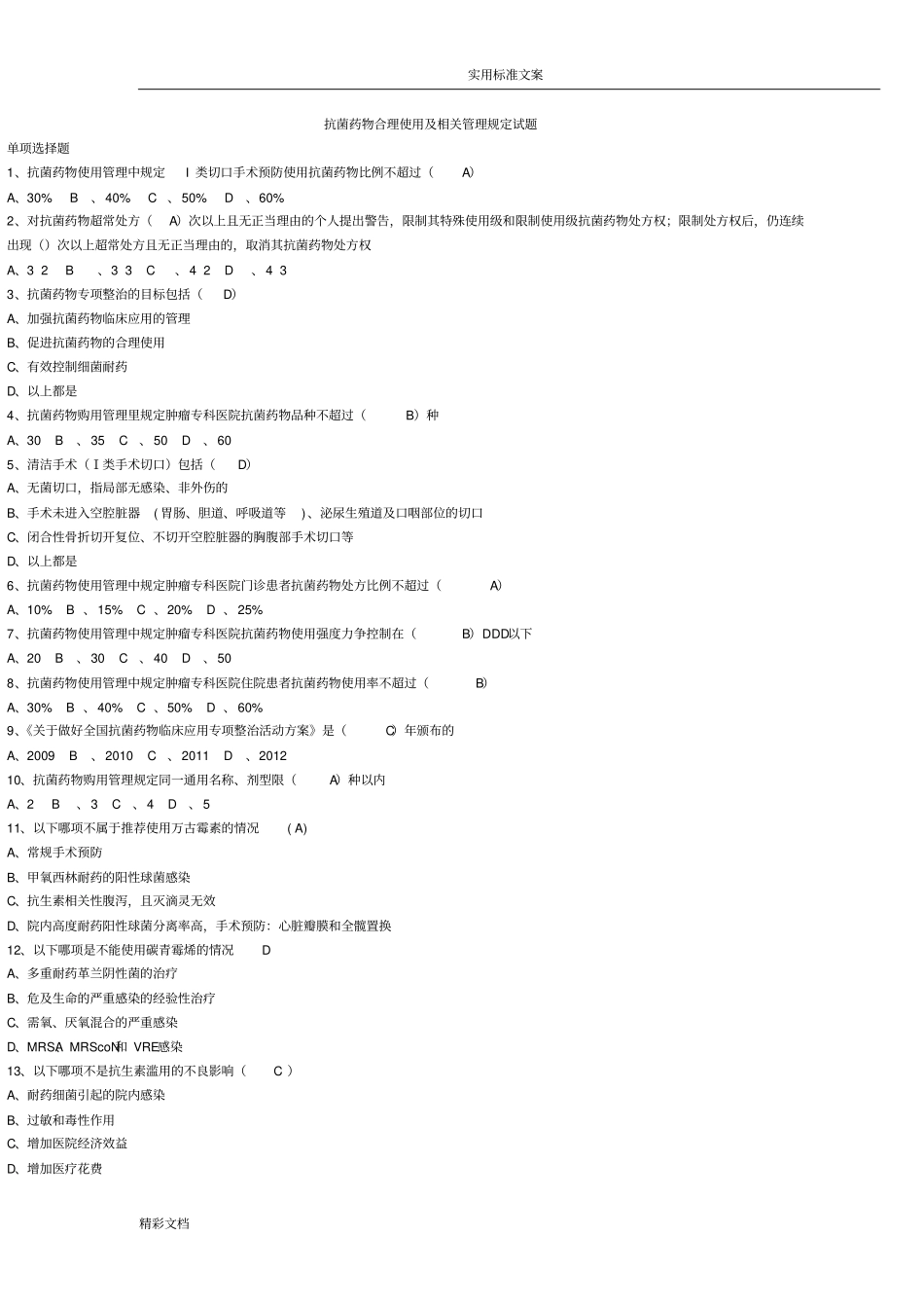 2013抗菌药物的题目_第1页