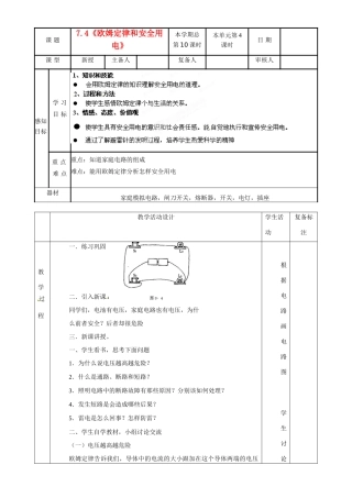 山东省邹平县实验中学八年级物理下册 7.4《欧姆定律和安全用电》教案 新人教版