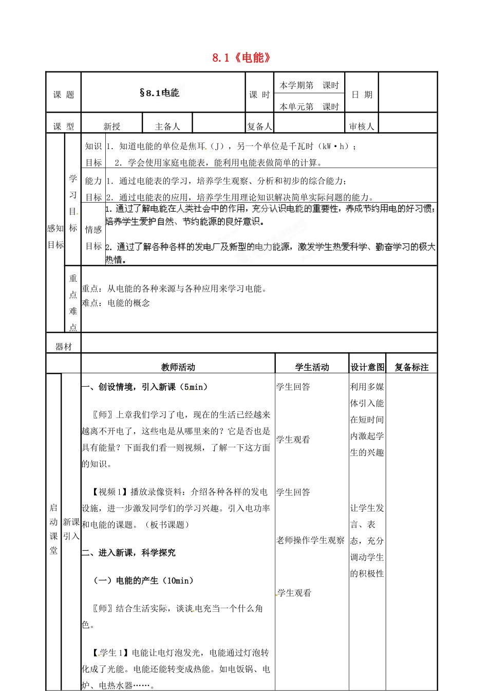 山东省邹平县实验中学八年级物理下册 8.1《电能》教学设计 新人教版_第1页