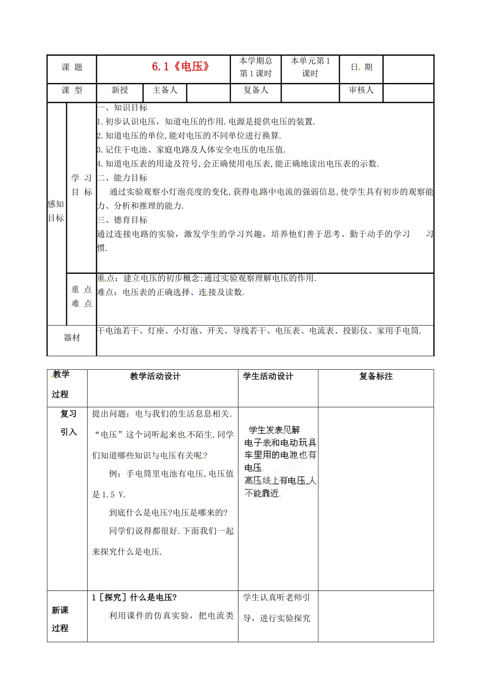 山东省邹平县实验中学八年级物理下册 6.1《电压》教案 新人教版_第1页