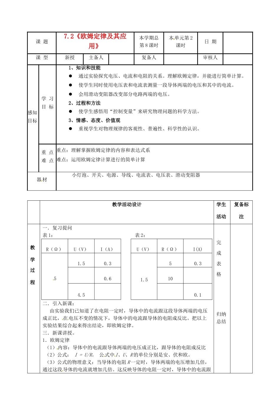 山东省邹平县实验中学八年级物理下册 7.2《欧姆定律及其应用》教案 新人教版_第1页