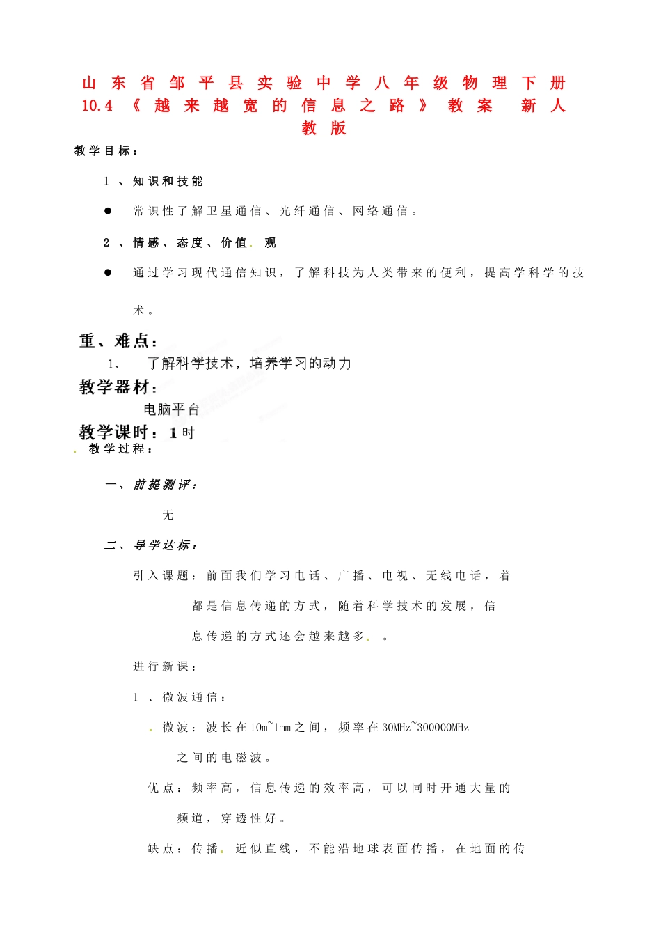 山东省邹平县实验中学八年级物理下册 10.4《越来越宽的信息之路》教案 新人教版_第1页