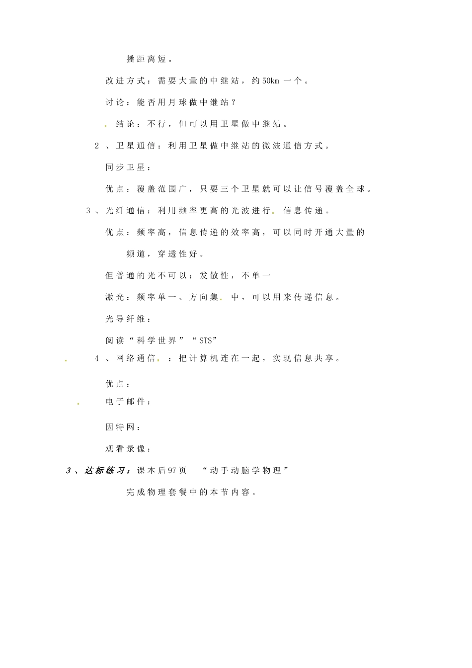 山东省邹平县实验中学八年级物理下册 10.4《越来越宽的信息之路》教案 新人教版_第2页