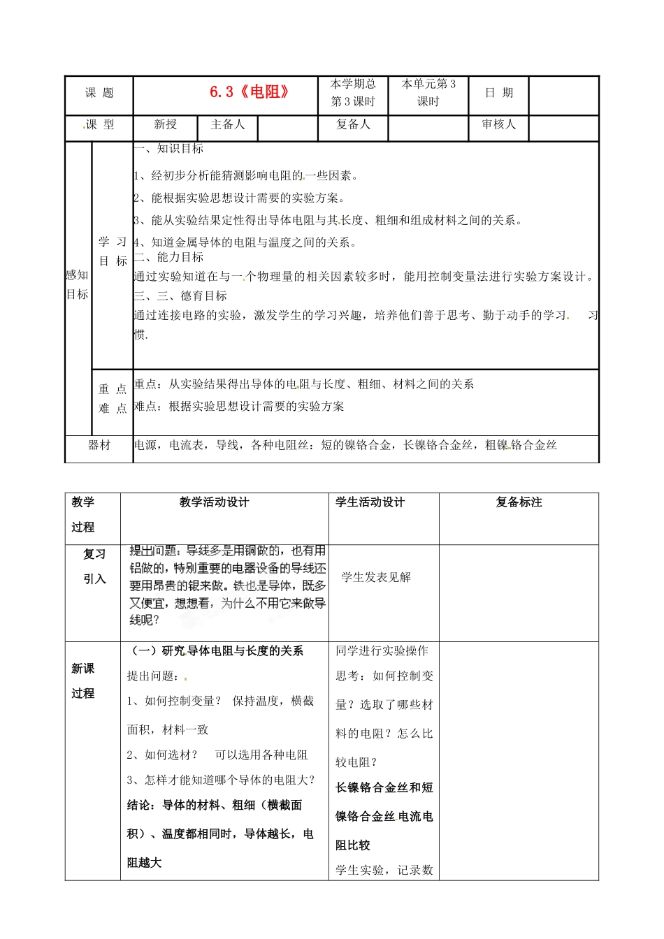 山东省邹平县实验中学八年级物理下册 6.3《电阻》教案 新人教版_第1页