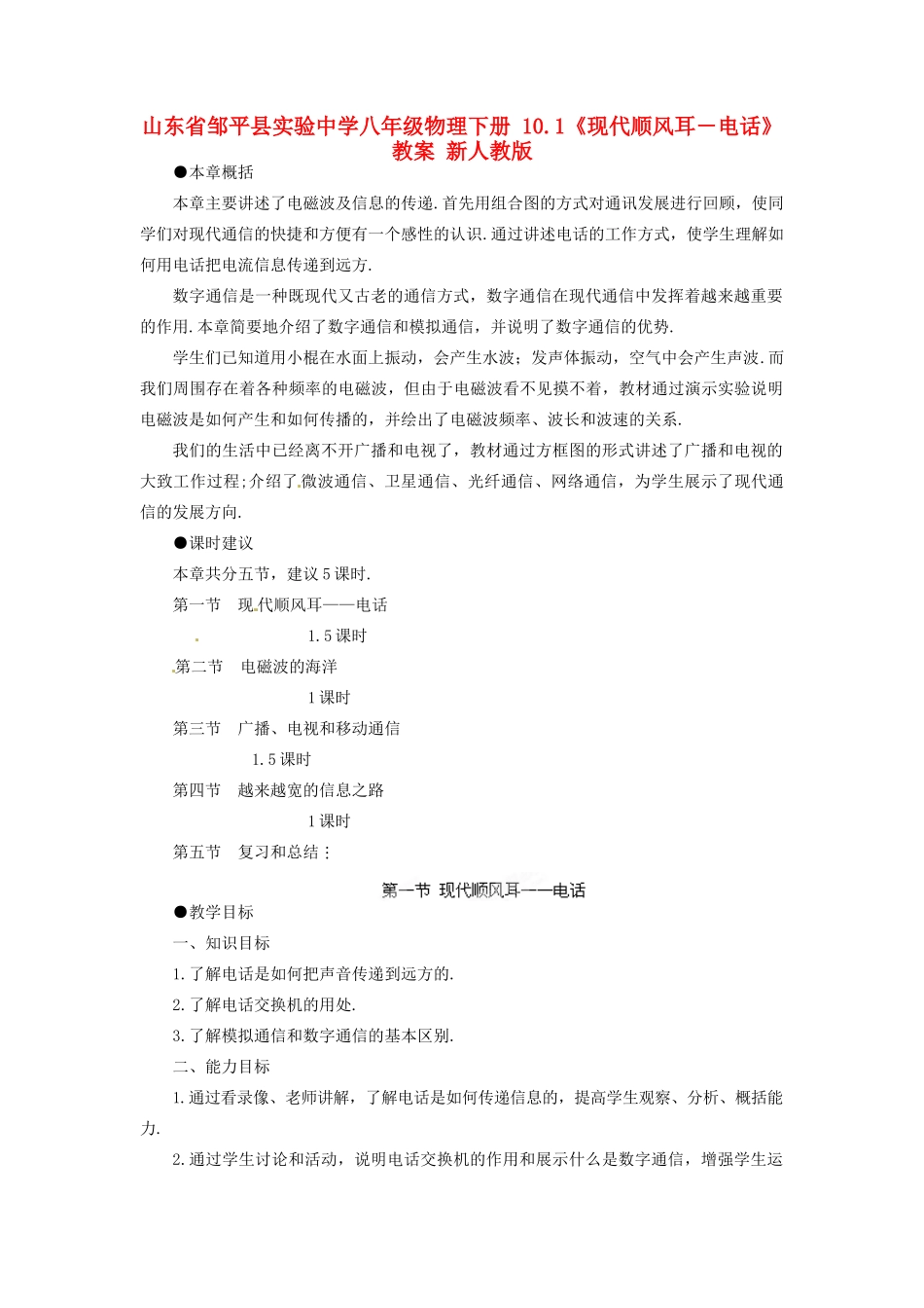 山东省邹平县实验中学八年级物理下册 10.1《现代顺风耳－电话》教案 新人教版_第1页