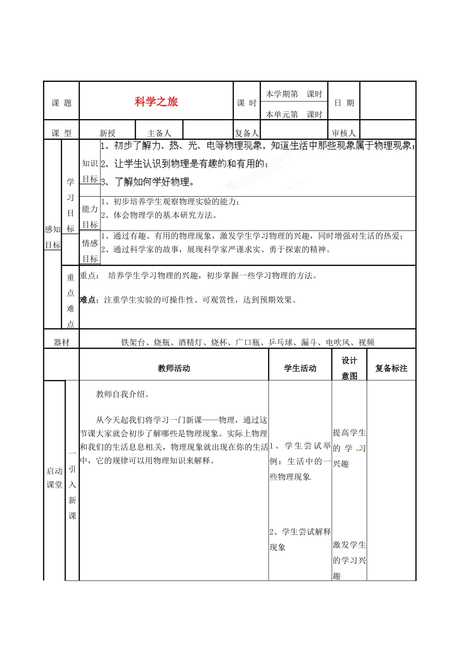 山东省邹平县实验中学八年级物理上册《科学之旅》教案 新人教版_第1页