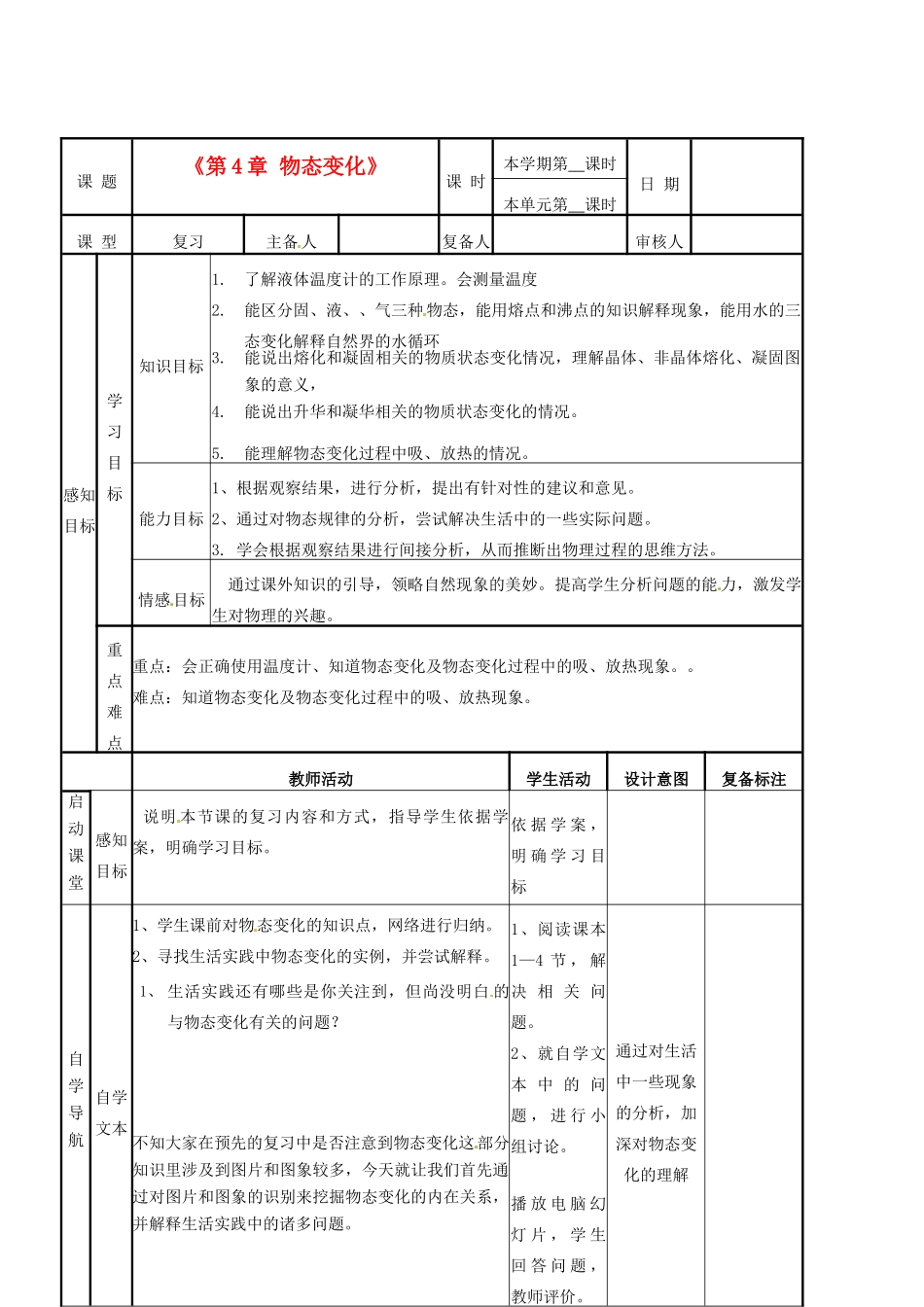 山东省邹平县实验中学八年级物理上册《第4章 物态变化》教案 新人教版_第1页