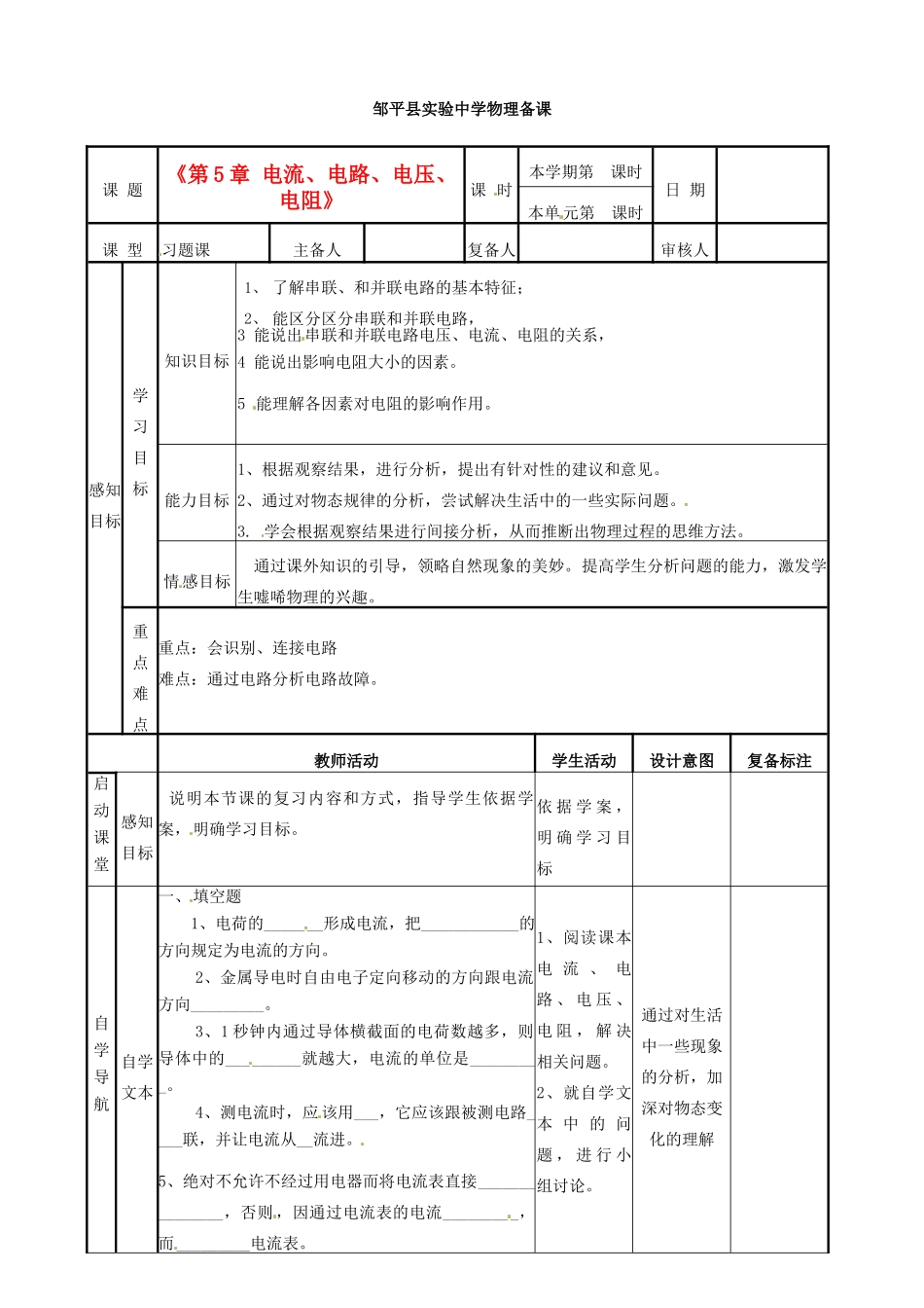 山东省邹平县实验中学八年级物理上册《第5章 电流、电路、电压、电阻》教案 新人教版_第1页