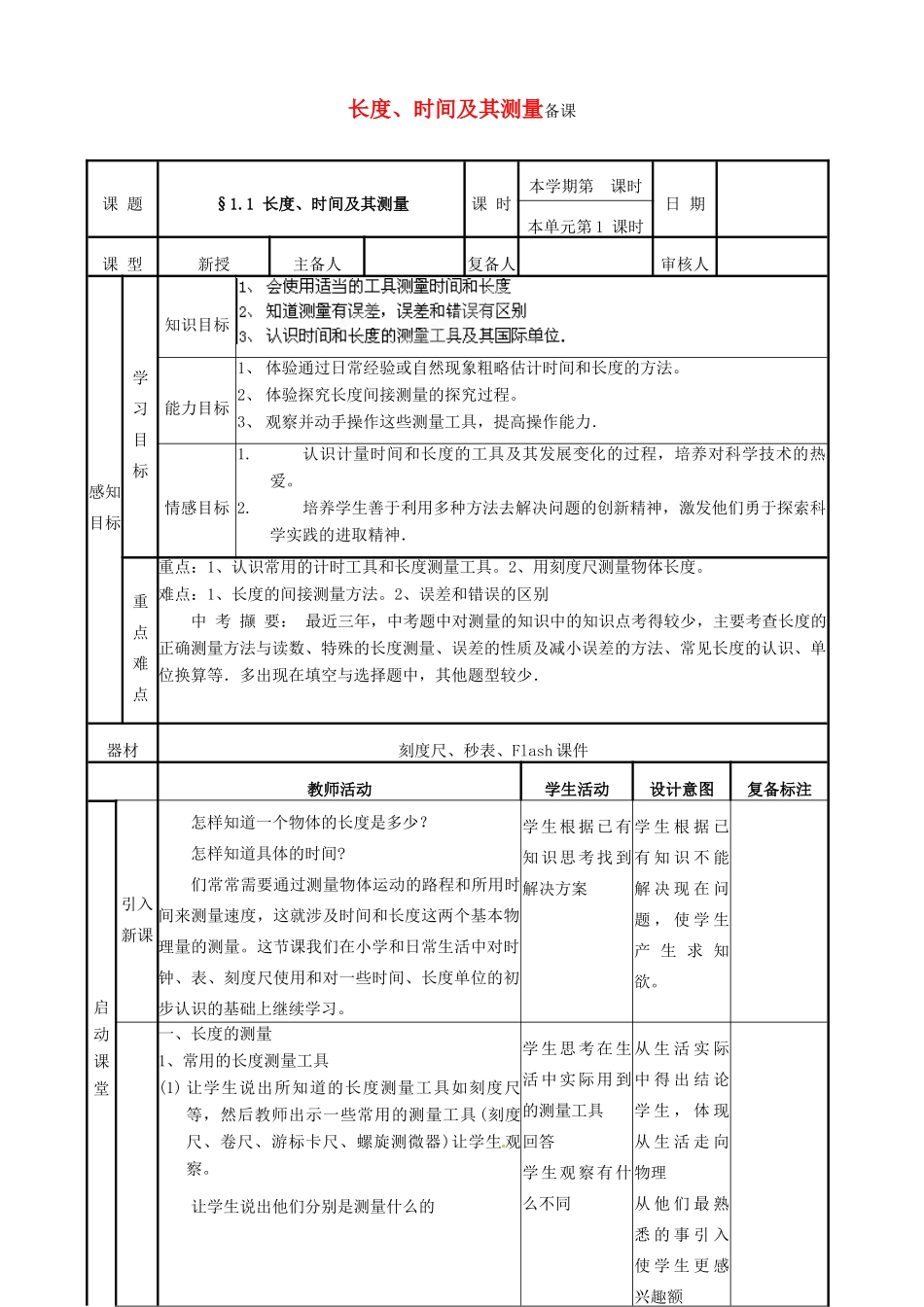 山东省邹平县实验中学八年级物理上册《1.1 长度、时间及其测量》教案 （新版）新人教版_第1页