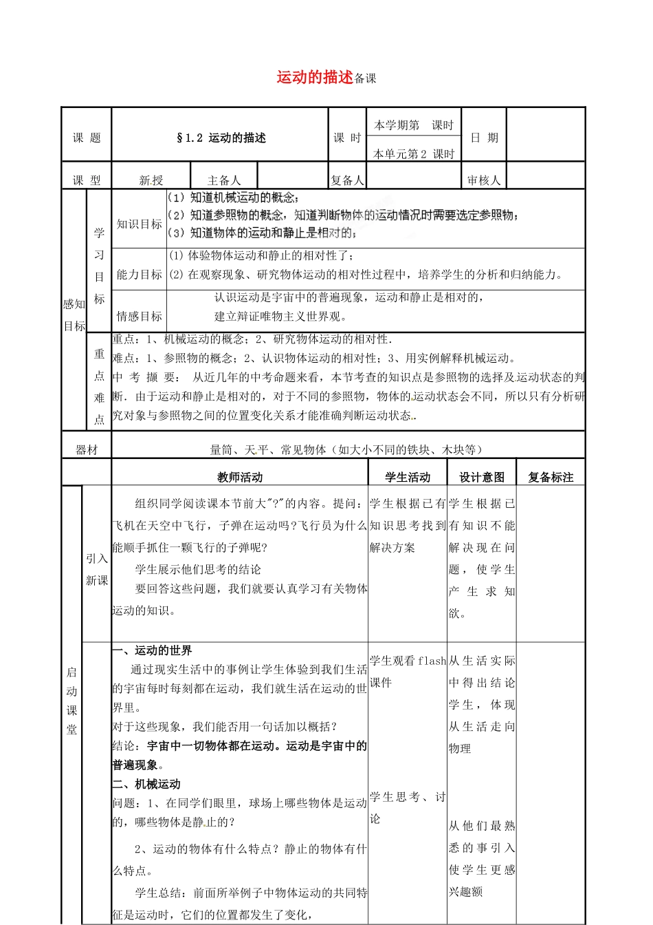 山东省邹平县实验中学八年级物理上册《1.2 运动的描述》教案 （新版）新人教版_第1页
