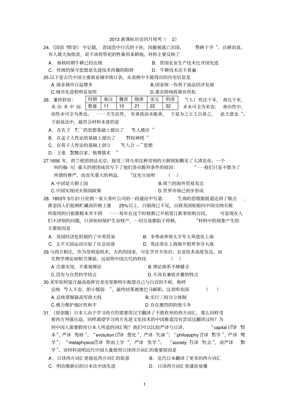 2013新课标历史四月周考_第1页