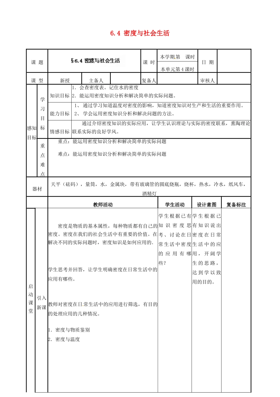 山东省邹平县实验中学八年级物理上册 6.4 密度与社会生活教案 （新版）新人教版_第1页