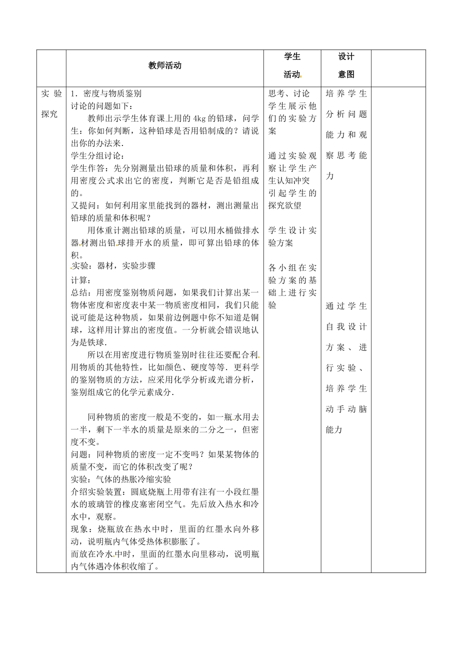 山东省邹平县实验中学八年级物理上册 6.4 密度与社会生活教案 （新版）新人教版_第2页