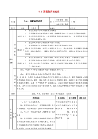 山东省邹平县实验中学八年级物理上册 6.3 测量物质的密度教案 （新版）新人教版