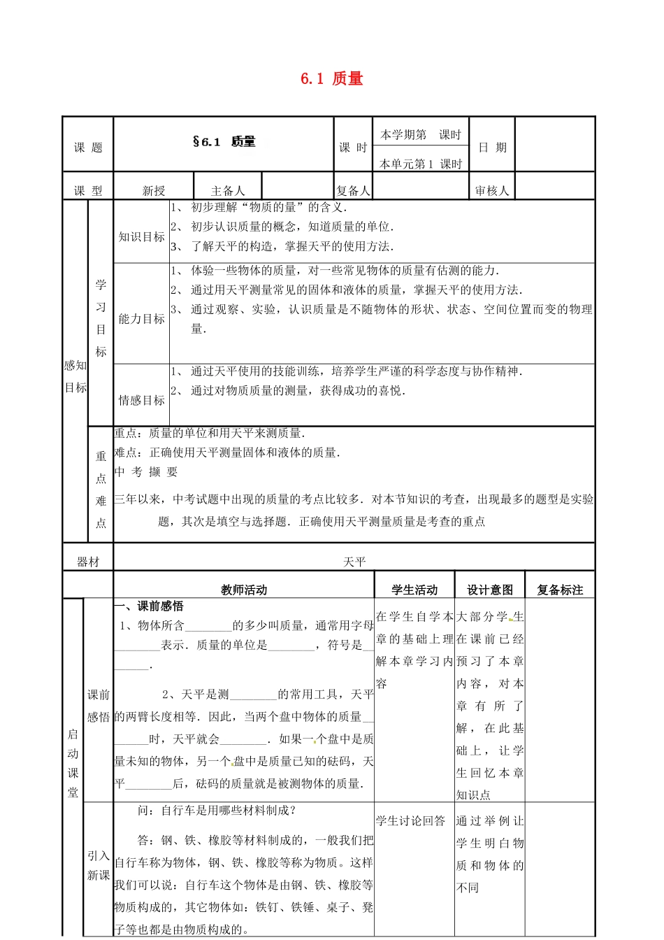 山东省邹平县实验中学八年级物理上册 6.1 质量教案 （新版）新人教版_第1页