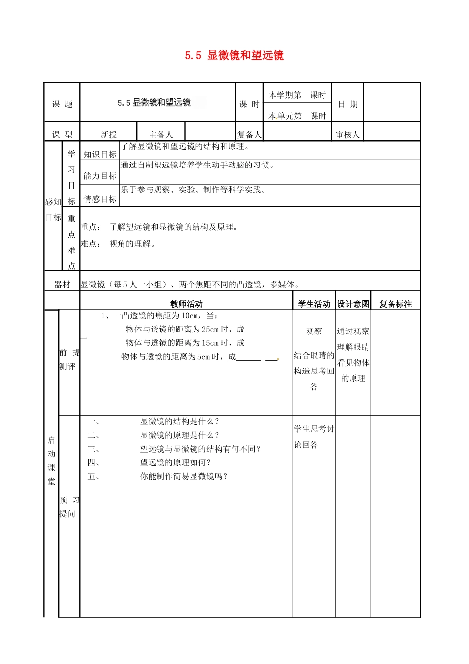 山东省邹平县实验中学八年级物理上册 5.5 显微镜和望远镜教案 （新版）新人教版_第1页
