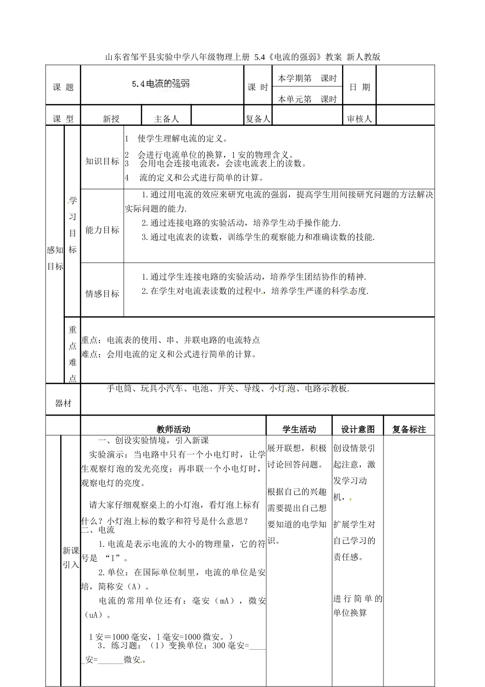 山东省邹平县实验中学八年级物理上册 5.4《电流的强弱》教案 新人教版_第1页