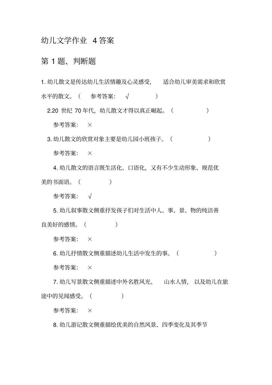 2013春幼儿文学作业4答案讲解_第1页