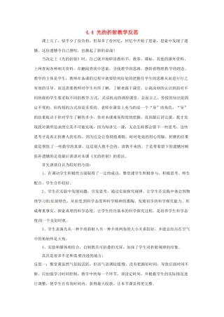 山东省邹平县实验中学八年级物理上册 4.4 光的折射教学反思 （新版）新人教版