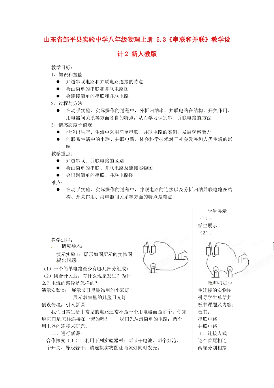山东省邹平县实验中学八年级物理上册 5.3《串联和并联》教学设计2 新人教版_第1页