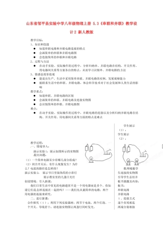 山东省邹平县实验中学八年级物理上册 5.3《串联和并联》教学设计2 新人教版
