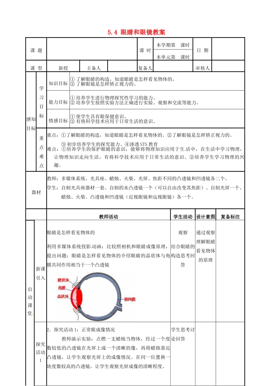 山东省邹平县实验中学八年级物理上册 5.4 眼睛和眼镜教案 （新版）新人教版_第1页