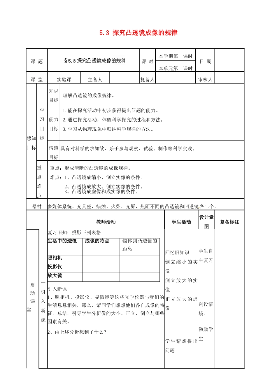 山东省邹平县实验中学八年级物理上册 5.3 探究凸透镜成像的规律教案 （新版）新人教版_第1页