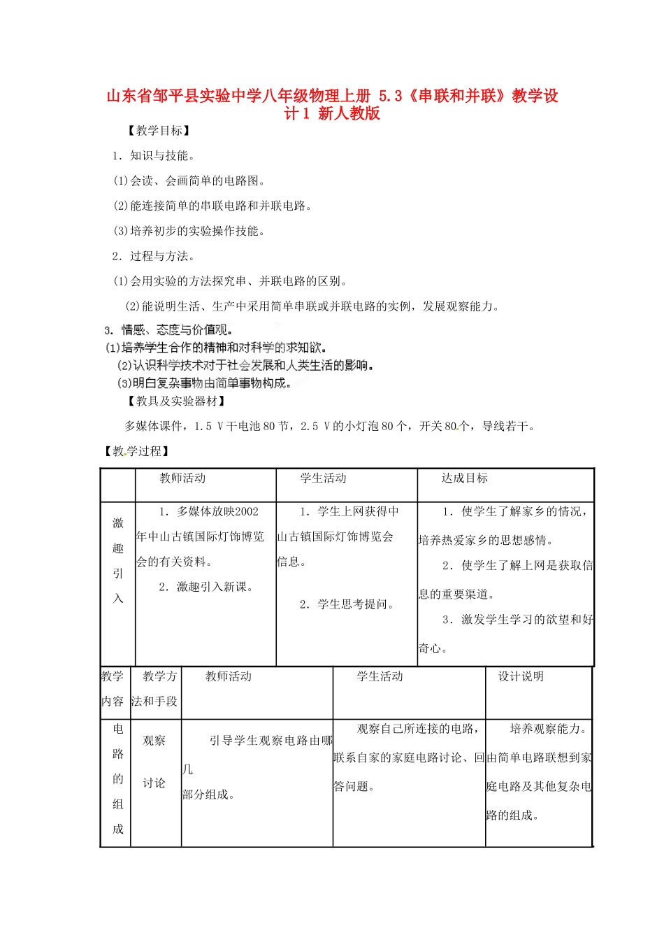 山东省邹平县实验中学八年级物理上册 5.3《串联和并联》教学设计1 新人教版_第1页