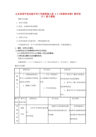 山东省邹平县实验中学八年级物理上册 5.3《串联和并联》教学设计1 新人教版
